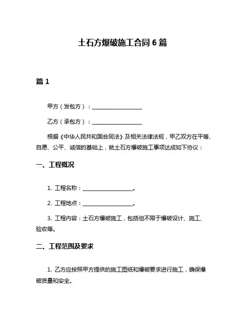土石方爆破施工合同6篇
