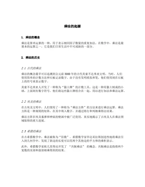 乘法的起源