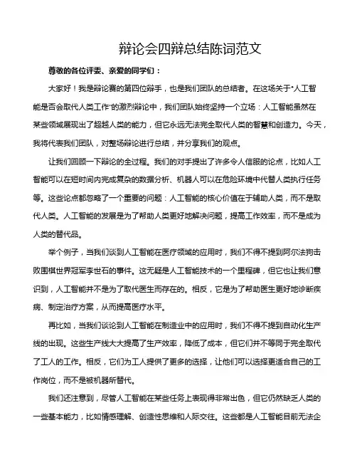 辩论会四辩总结陈词范文