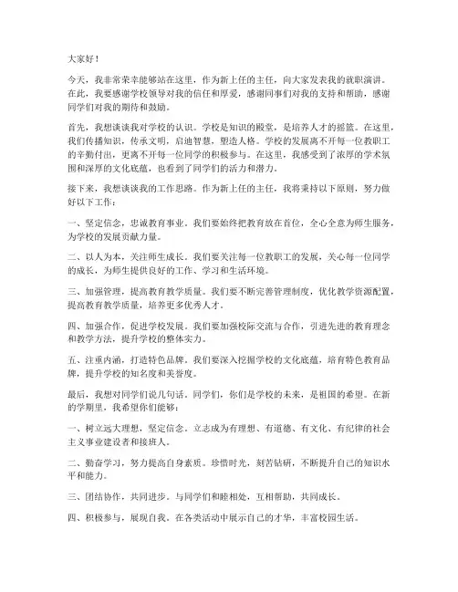学校新上任主任发言稿范文