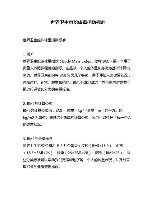 世界卫生组织体重指数标准