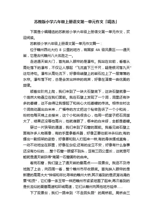 苏教版小学六年级上册语文第一单元作文「精选」