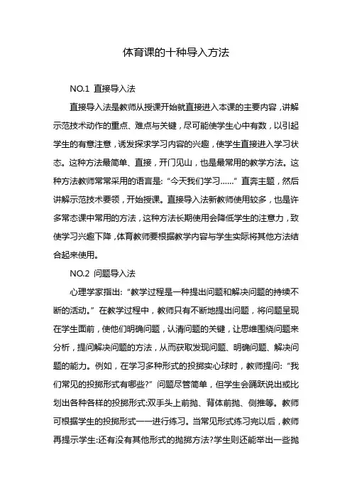 体育课的十种导入方法