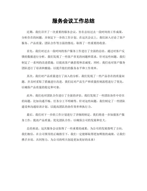 服务会议工作总结