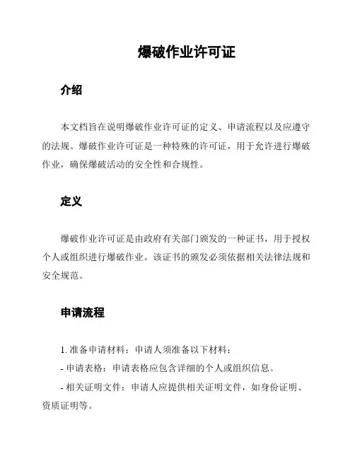 爆破作业许可证