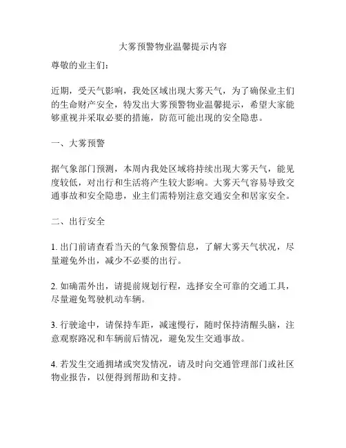 大雾预警物业温馨提示内容