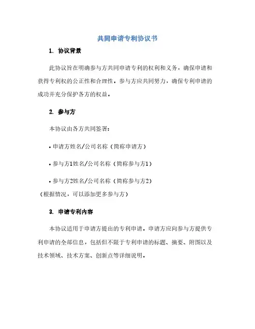 通用范文(正式版)共同申请专利协议书