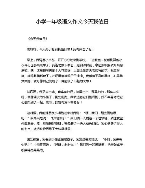 小学一年级语文作文今天我值日