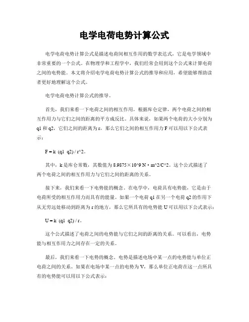 电学电荷电势计算公式