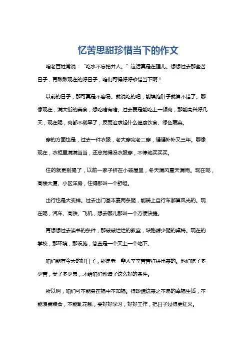 忆苦思甜珍惜当下的作文