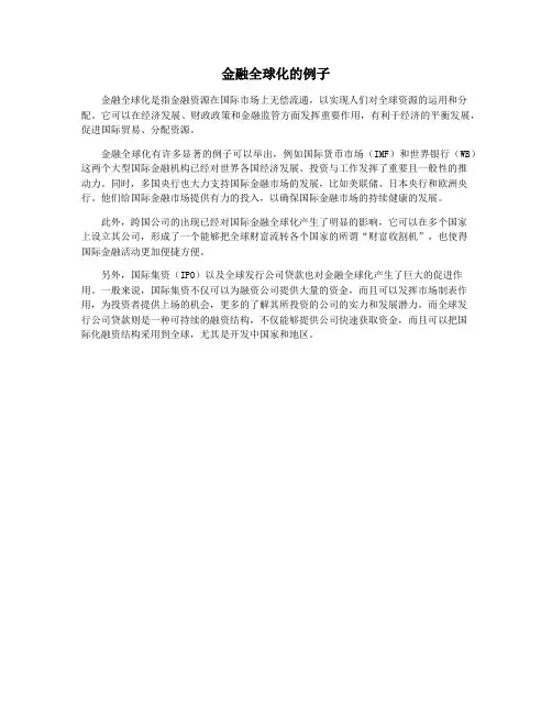 金融全球化的例子