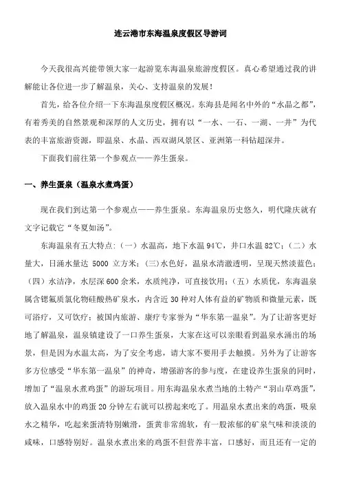 连云港东海温泉导游词