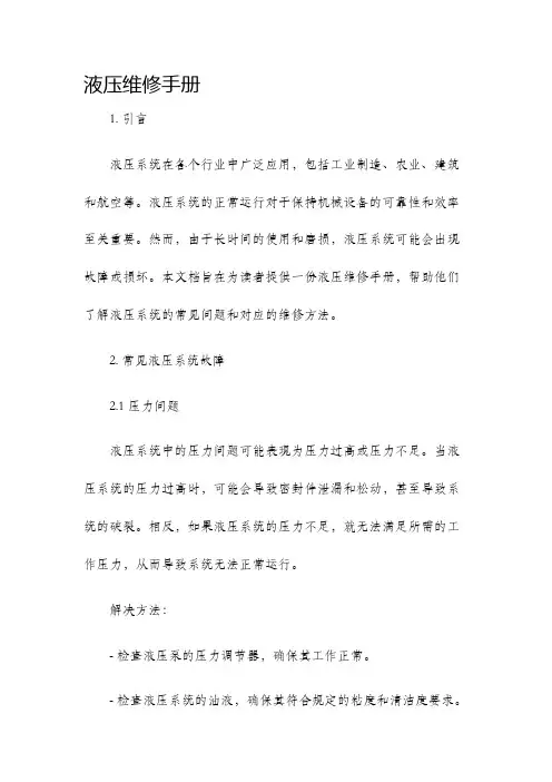 液压维修手册