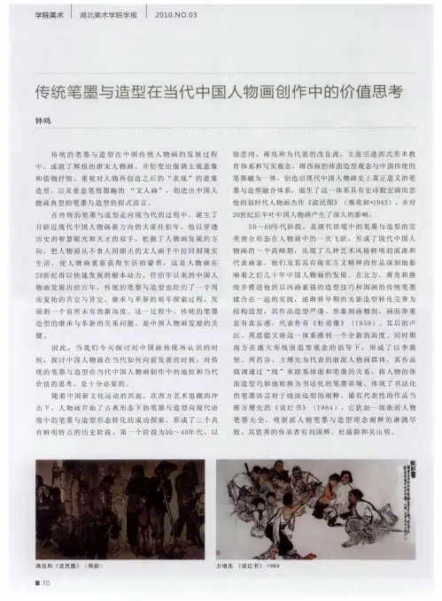 传统笔墨与造型在当代中国人物画创作中的价值思考