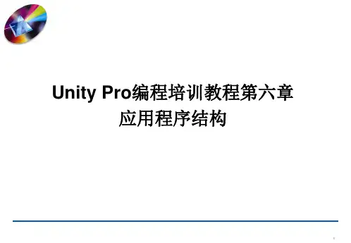Unity Pro编程培训教程第06章 应用程序结构