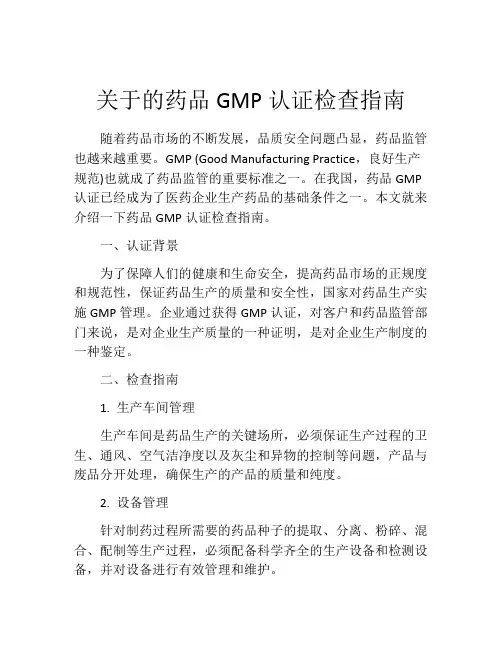 关于的药品GMP认证检查指南