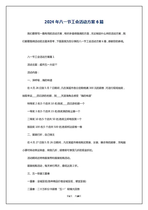 2024年八一节工会活动方案6篇
