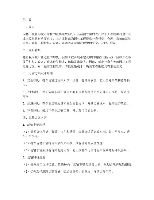 园林工程运输方案(3篇)