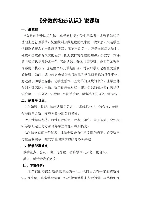 《分数的初步认识》说课稿
