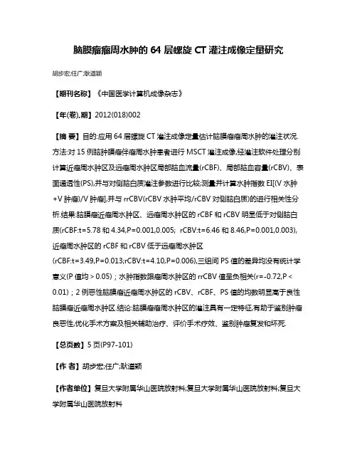 脑膜瘤瘤周水肿的64层螺旋CT灌注成像定量研究