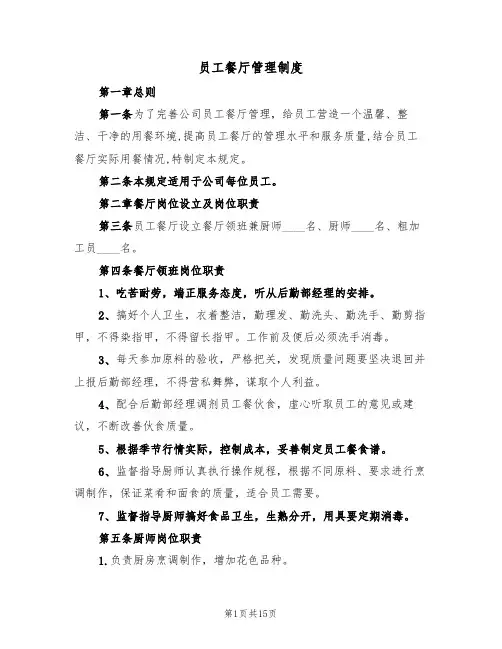 员工餐厅管理制度(5篇)