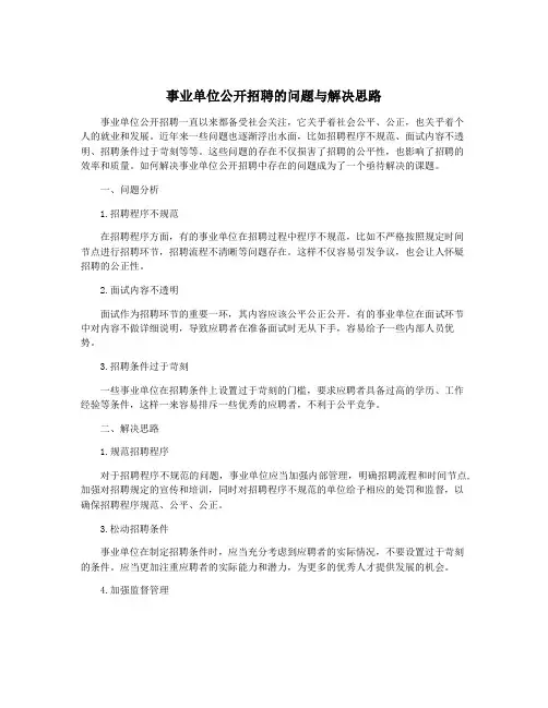 事业单位公开招聘的问题与解决思路