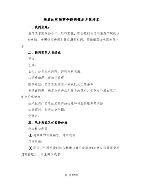经典的电脑商务谈判策划方案样本(五篇)