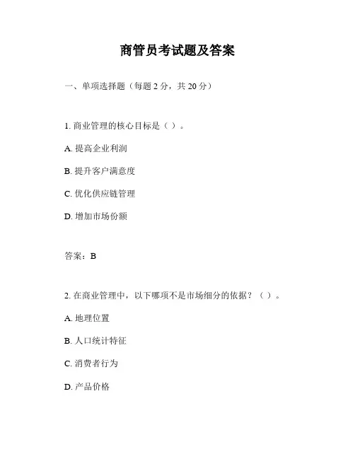 商管员考试题及答案