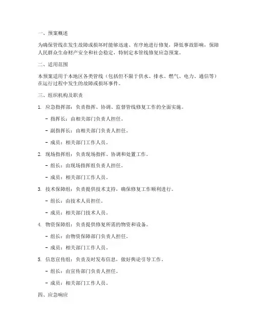 管线修复应急预案