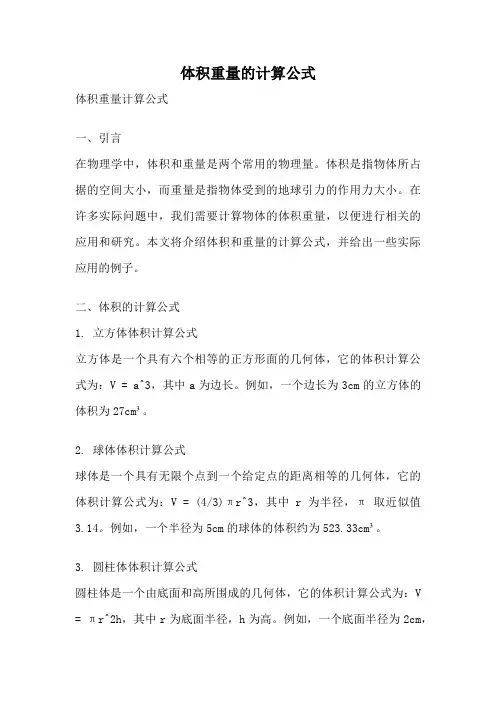 体积重量的计算公式