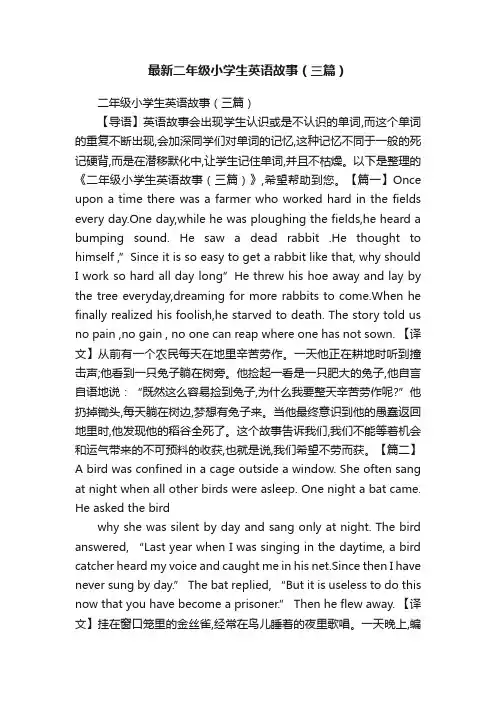 最新二年级小学生英语故事（三篇）