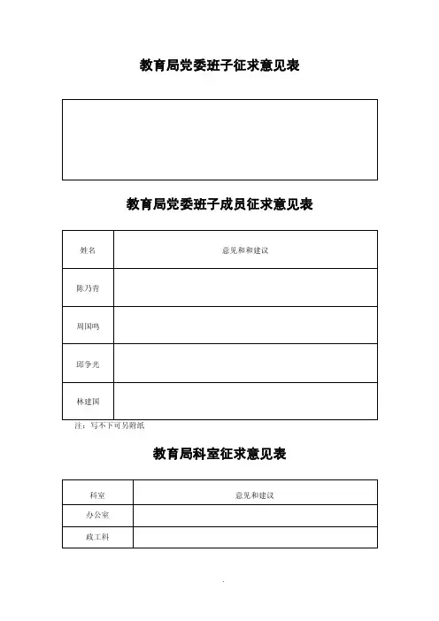 教育局党委班子征求意见表