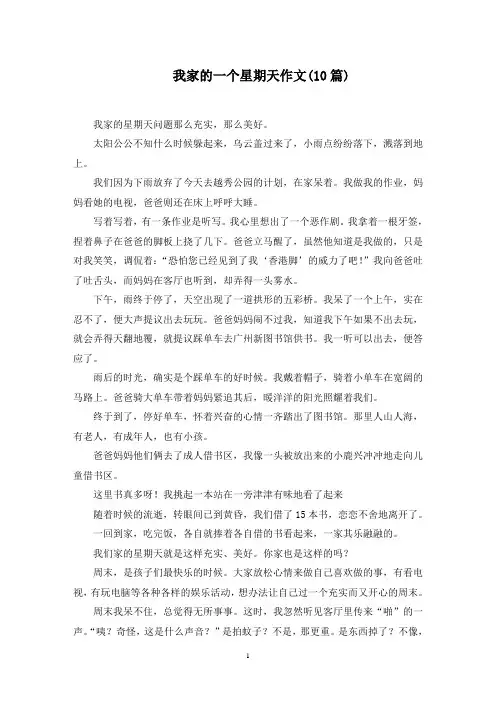 我家的一个星期天作文(10篇)范文精选