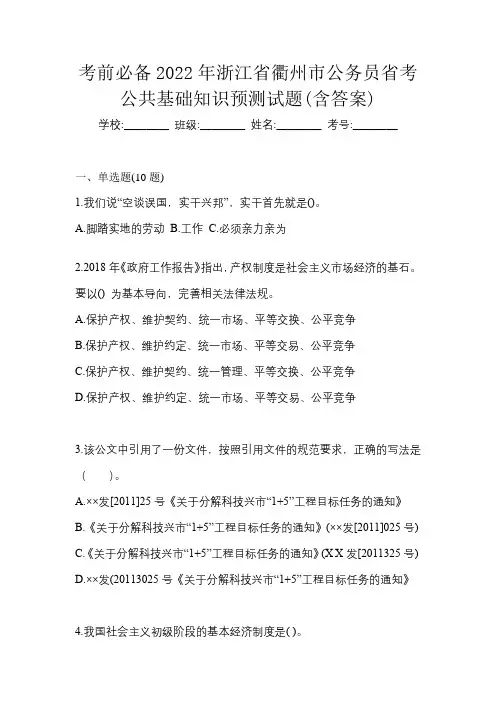考前必备2022年浙江省衢州市公务员省考公共基础知识预测试题(含答案)