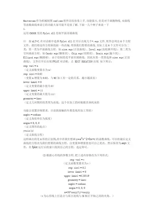 Mastercam 中抛物线的画法