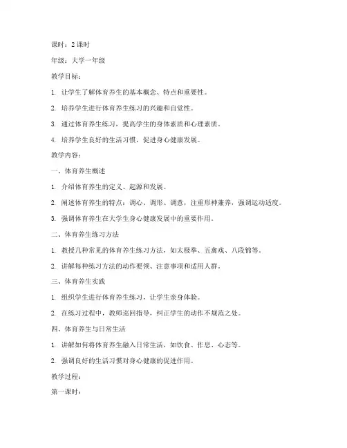 大学体育养生课堂教案