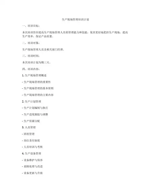 生产现场管理培训计划
