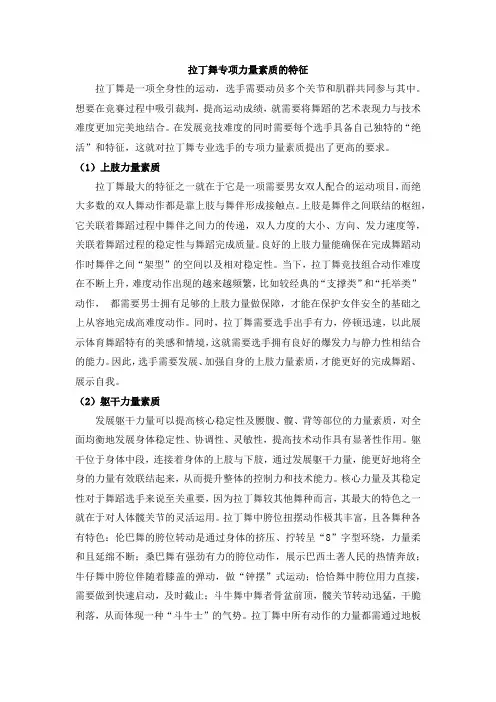 拉丁舞专项力量素质的特征