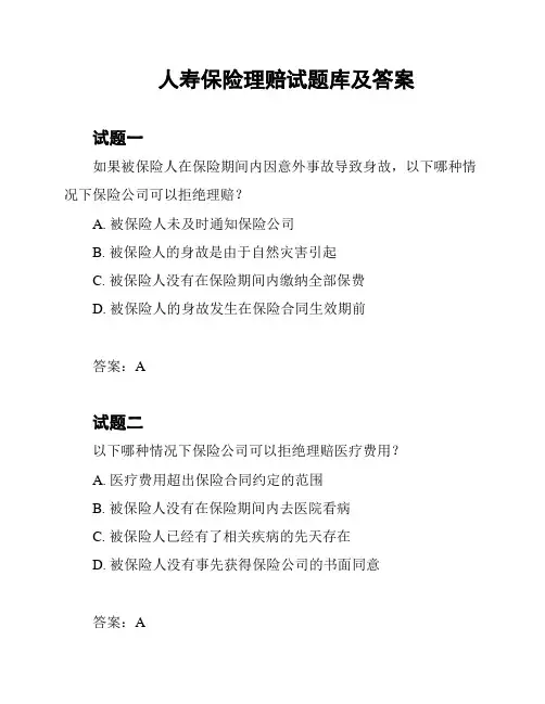 人寿保险理赔试题库及答案