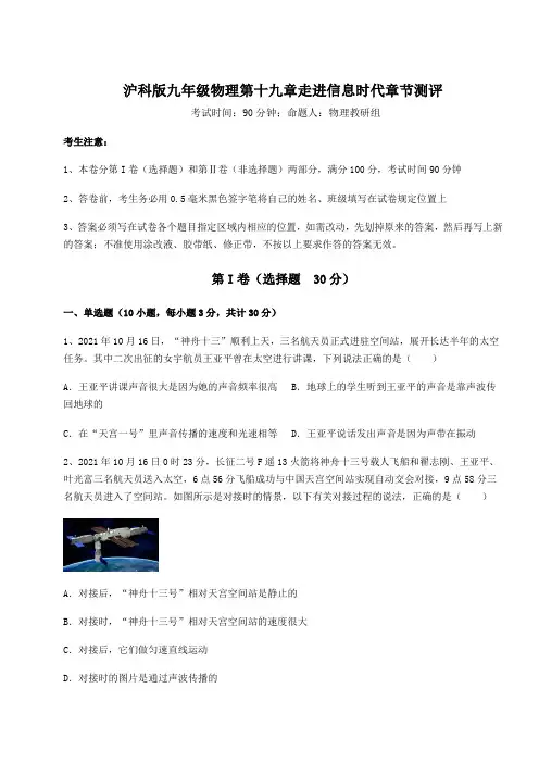 2021-2022学年基础强化沪科版九年级物理第十九章走进信息时代章节测评试题(含解析)
