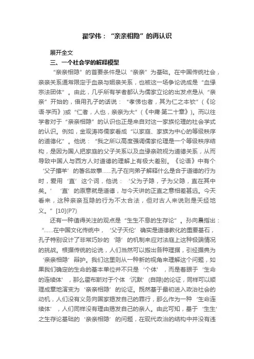 翟学伟：“亲亲相隐”的再认识