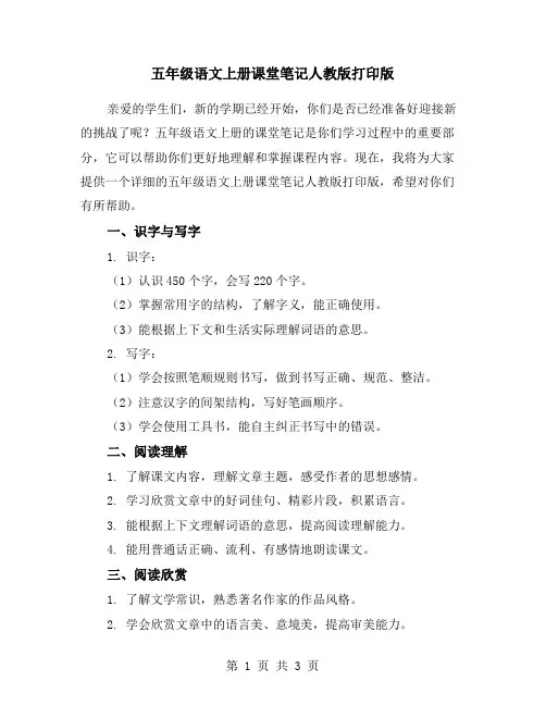 五年级语文上册课堂笔记人教版打印版