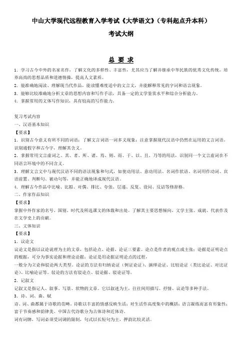 中山大学现代远程教育入学考试《大学语文》(专科起点升本科)