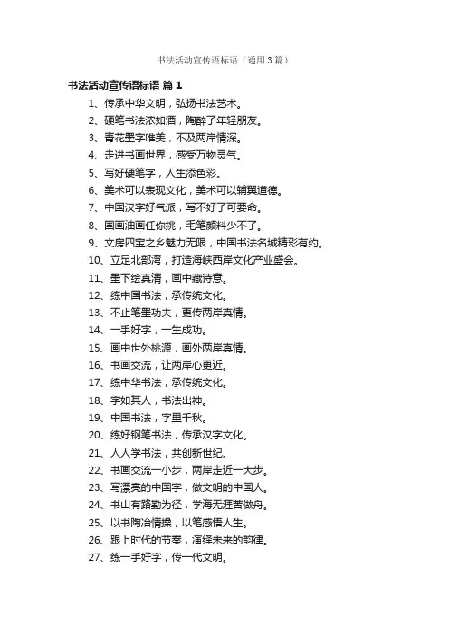 书法活动宣传语标语（通用3篇）