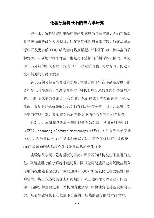 低温分解钾长石的热力学研究