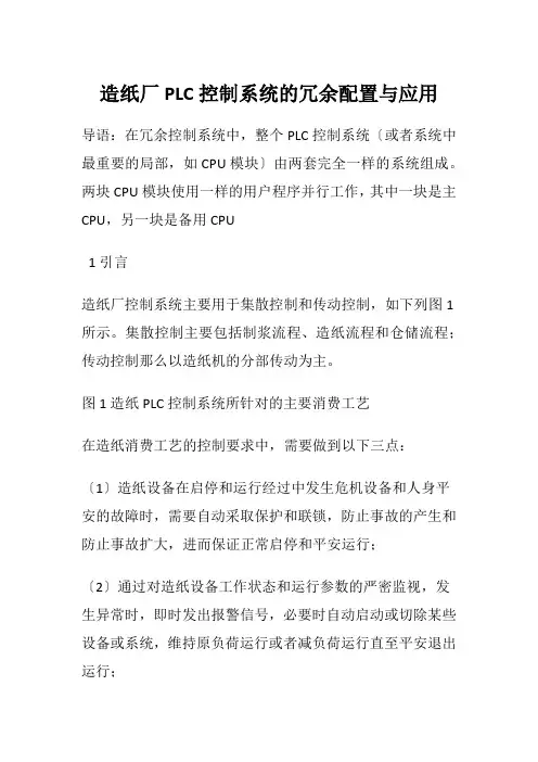 造纸厂PLC控制系统的冗余配置与应用