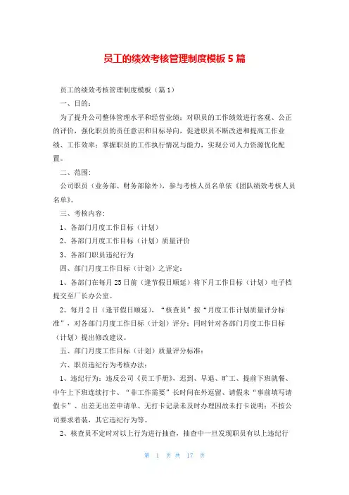 员工的绩效考核管理制度模板5篇