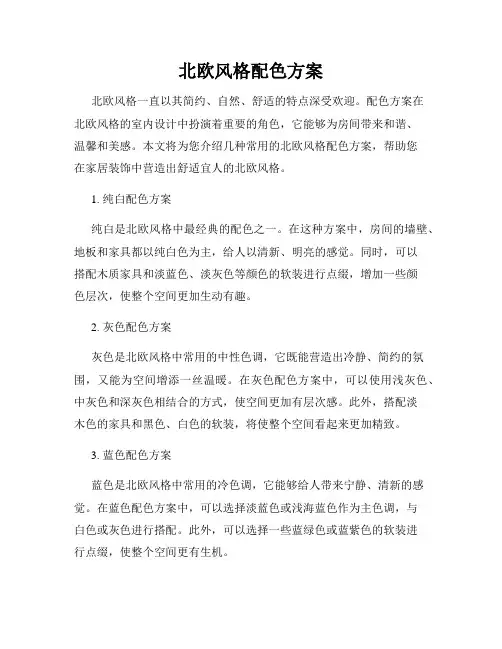 北欧风格配色方案