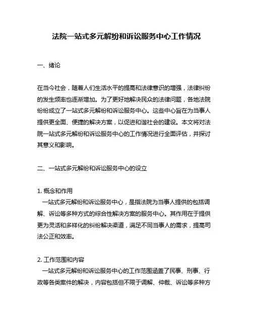 法院一站式多元解纷和诉讼服务中心工作情况