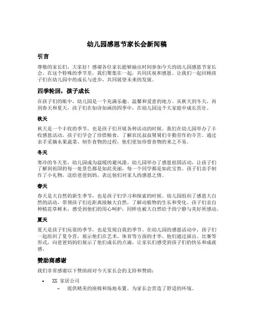 幼儿园感恩节家长会新闻稿